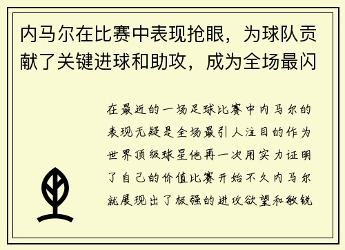 内马尔在比赛中表现抢眼，为球队贡献了关键进球和助攻，成为全场最闪耀的球员