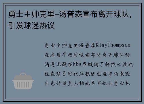 勇士主帅克里-汤普森宣布离开球队，引发球迷热议