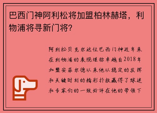 巴西门神阿利松将加盟柏林赫塔，利物浦将寻新门将？