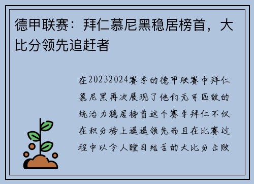 德甲联赛：拜仁慕尼黑稳居榜首，大比分领先追赶者