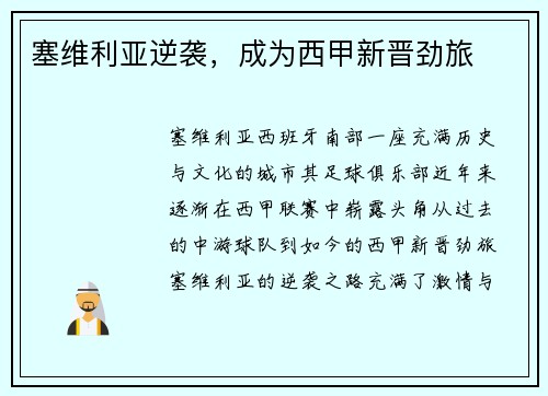 塞维利亚逆袭，成为西甲新晋劲旅