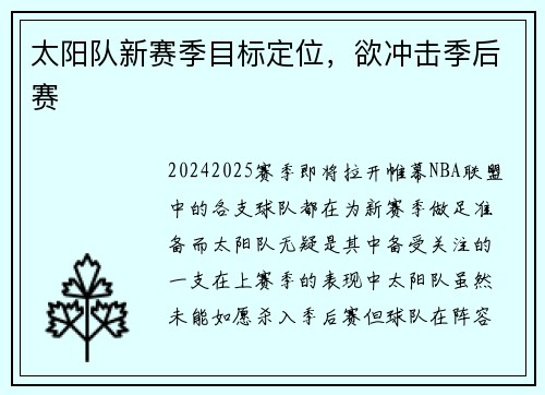 太阳队新赛季目标定位，欲冲击季后赛