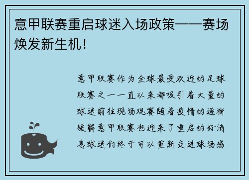 意甲联赛重启球迷入场政策——赛场焕发新生机！