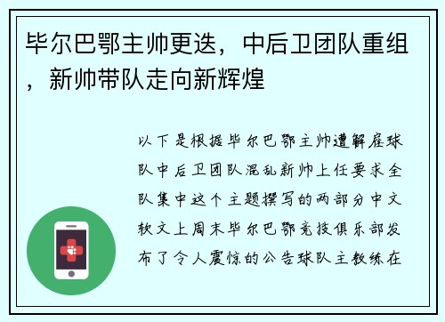 毕尔巴鄂主帅更迭，中后卫团队重组，新帅带队走向新辉煌