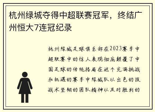 杭州绿城夺得中超联赛冠军，终结广州恒大7连冠纪录