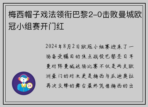 梅西帽子戏法领衔巴黎2-0击败曼城欧冠小组赛开门红