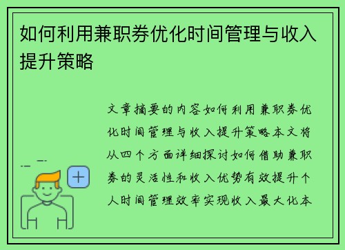 如何利用兼职券优化时间管理与收入提升策略