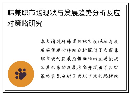韩兼职市场现状与发展趋势分析及应对策略研究
