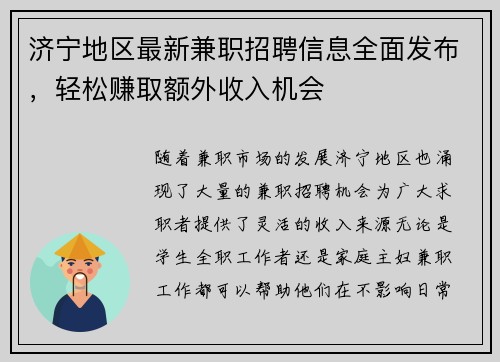 济宁地区最新兼职招聘信息全面发布，轻松赚取额外收入机会