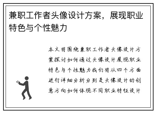 兼职工作者头像设计方案，展现职业特色与个性魅力