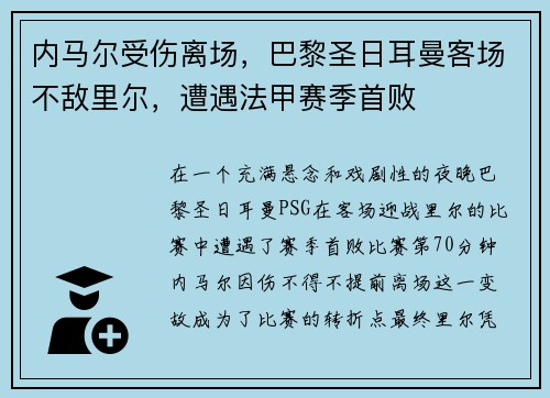 内马尔受伤离场，巴黎圣日耳曼客场不敌里尔，遭遇法甲赛季首败