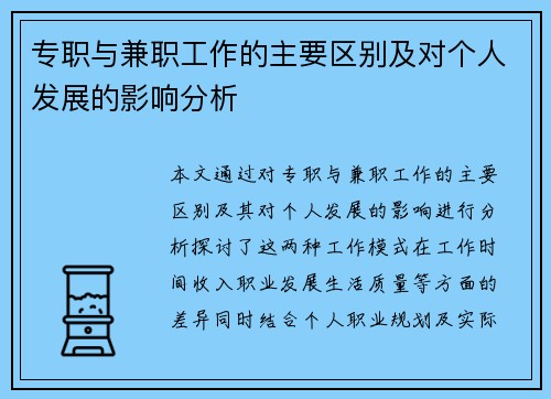 专职与兼职工作的主要区别及对个人发展的影响分析