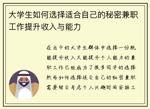 大学生如何选择适合自己的秘密兼职工作提升收入与能力