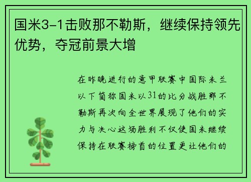 国米3-1击败那不勒斯，继续保持领先优势，夺冠前景大增