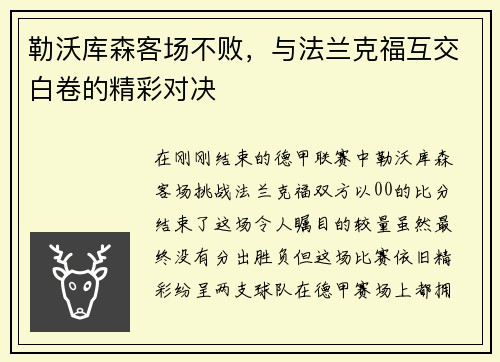 勒沃库森客场不败，与法兰克福互交白卷的精彩对决
