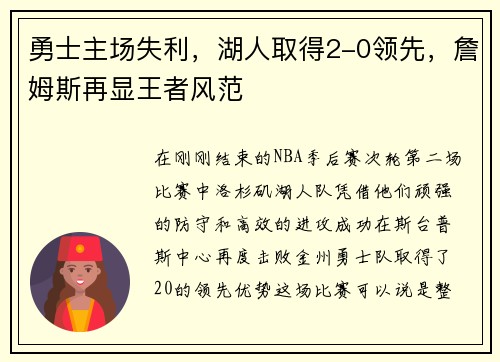 勇士主场失利，湖人取得2-0领先，詹姆斯再显王者风范