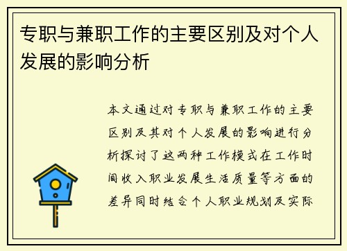 专职与兼职工作的主要区别及对个人发展的影响分析