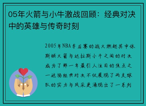 05年火箭与小牛激战回顾：经典对决中的英雄与传奇时刻
