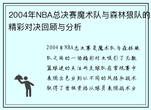 2004年NBA总决赛魔术队与森林狼队的精彩对决回顾与分析