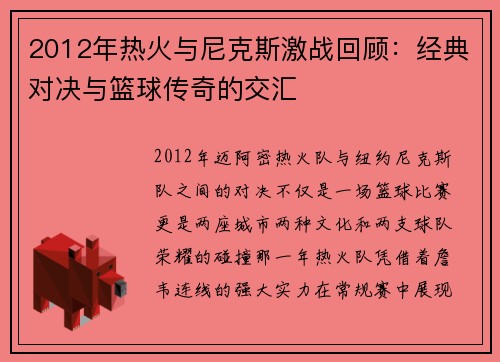 2012年热火与尼克斯激战回顾：经典对决与篮球传奇的交汇
