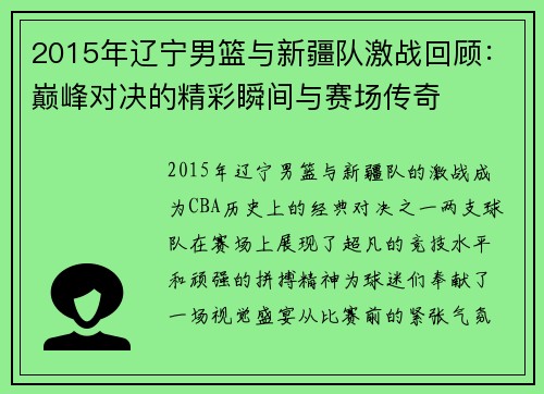2015年辽宁男篮与新疆队激战回顾：巅峰对决的精彩瞬间与赛场传奇