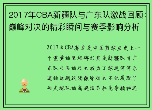 2017年CBA新疆队与广东队激战回顾：巅峰对决的精彩瞬间与赛季影响分析