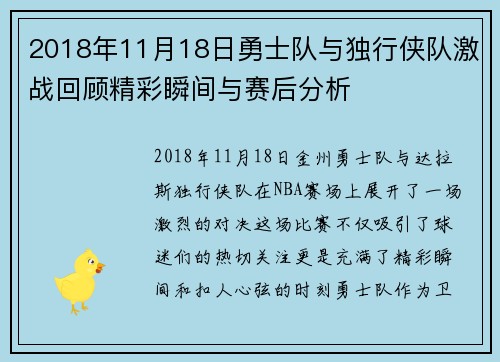 2018年11月18日勇士队与独行侠队激战回顾精彩瞬间与赛后分析