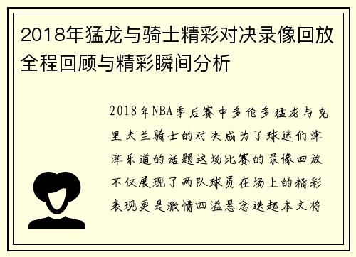 2018年猛龙与骑士精彩对决录像回放全程回顾与精彩瞬间分析