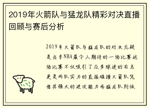2019年火箭队与猛龙队精彩对决直播回顾与赛后分析