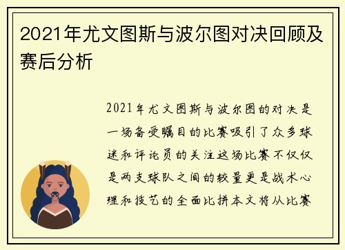 2021年尤文图斯与波尔图对决回顾及赛后分析