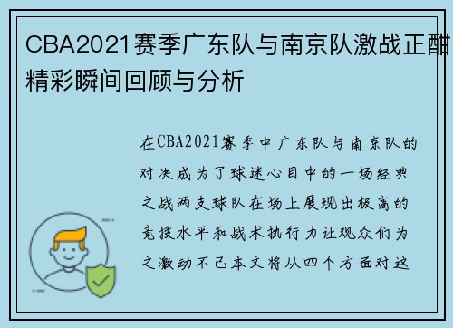 CBA2021赛季广东队与南京队激战正酣精彩瞬间回顾与分析