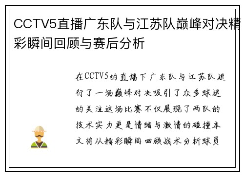 CCTV5直播广东队与江苏队巅峰对决精彩瞬间回顾与赛后分析
