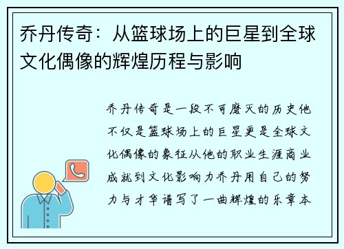 乔丹传奇：从篮球场上的巨星到全球文化偶像的辉煌历程与影响