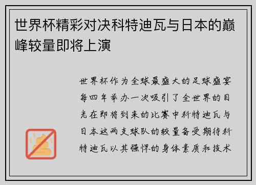 世界杯精彩对决科特迪瓦与日本的巅峰较量即将上演