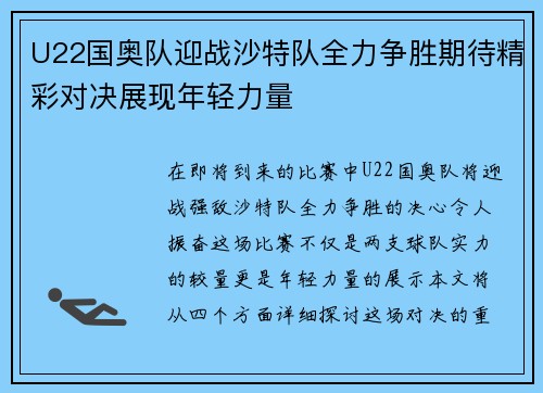U22国奥队迎战沙特队全力争胜期待精彩对决展现年轻力量