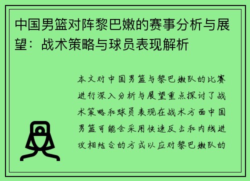 中国男篮对阵黎巴嫩的赛事分析与展望：战术策略与球员表现解析
