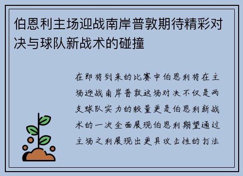 伯恩利主场迎战南岸普敦期待精彩对决与球队新战术的碰撞