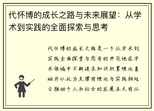 代怀博的成长之路与未来展望：从学术到实践的全面探索与思考