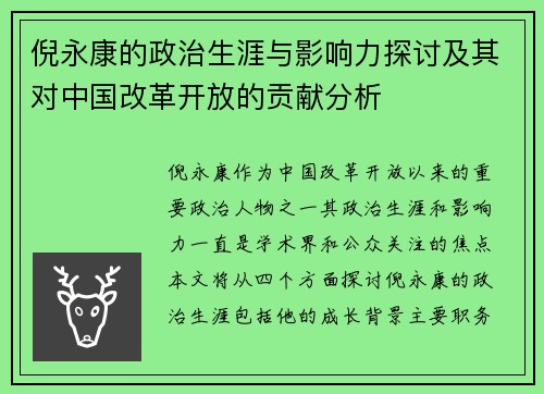 倪永康的政治生涯与影响力探讨及其对中国改革开放的贡献分析