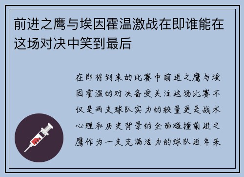 前进之鹰与埃因霍温激战在即谁能在这场对决中笑到最后