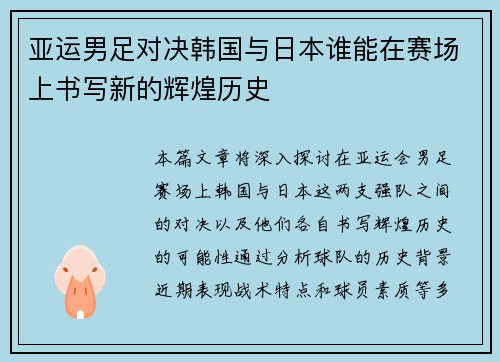 亚运男足对决韩国与日本谁能在赛场上书写新的辉煌历史