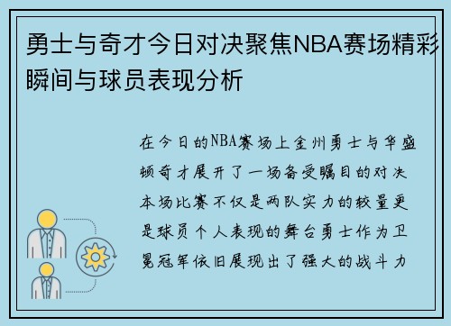 勇士与奇才今日对决聚焦NBA赛场精彩瞬间与球员表现分析
