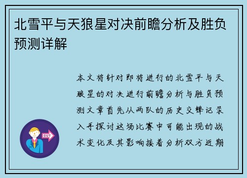 北雪平与天狼星对决前瞻分析及胜负预测详解