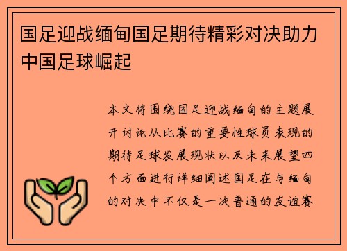 国足迎战缅甸国足期待精彩对决助力中国足球崛起