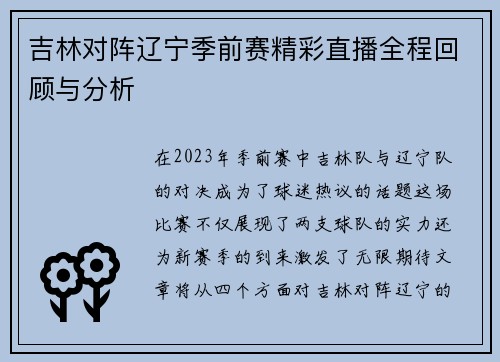 吉林对阵辽宁季前赛精彩直播全程回顾与分析