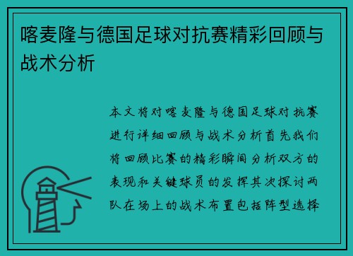 喀麦隆与德国足球对抗赛精彩回顾与战术分析