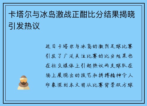 卡塔尔与冰岛激战正酣比分结果揭晓引发热议