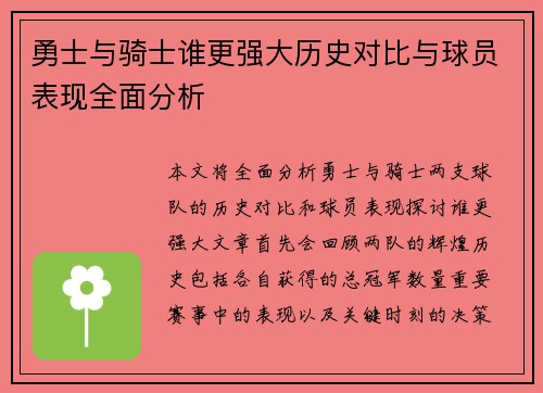 勇士与骑士谁更强大历史对比与球员表现全面分析