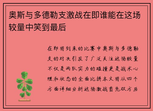 奥斯与多德勒支激战在即谁能在这场较量中笑到最后