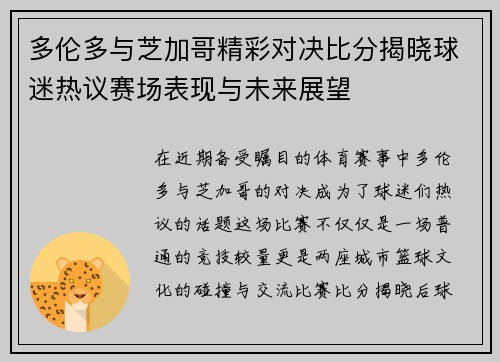 多伦多与芝加哥精彩对决比分揭晓球迷热议赛场表现与未来展望